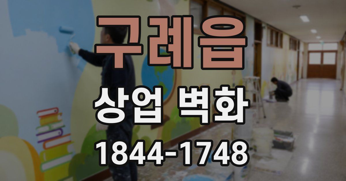 구례읍 상업 벽화