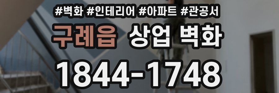 구례읍 상업 벽화