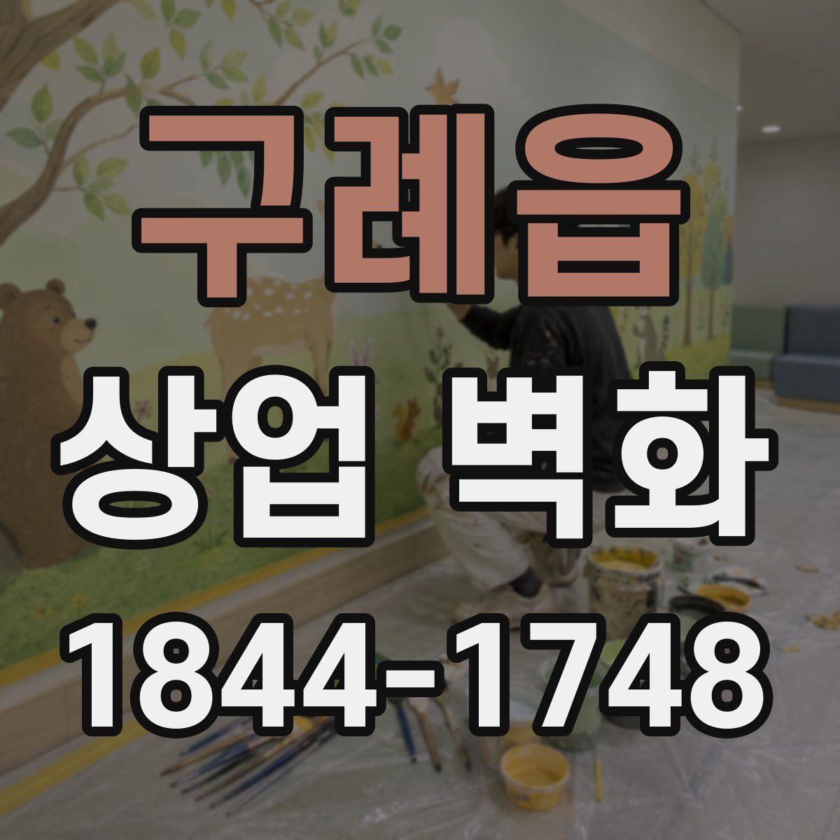 구례읍 상업 벽화