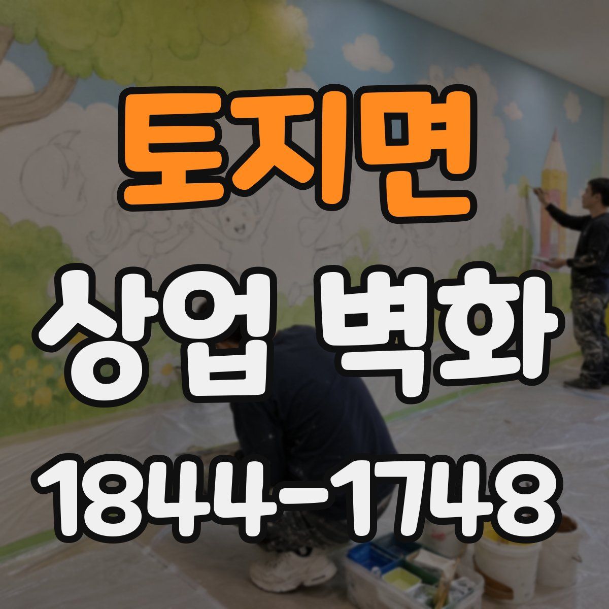 토지면 상업 벽화