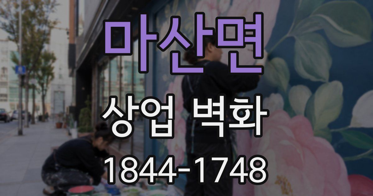 마산면 상업 벽화