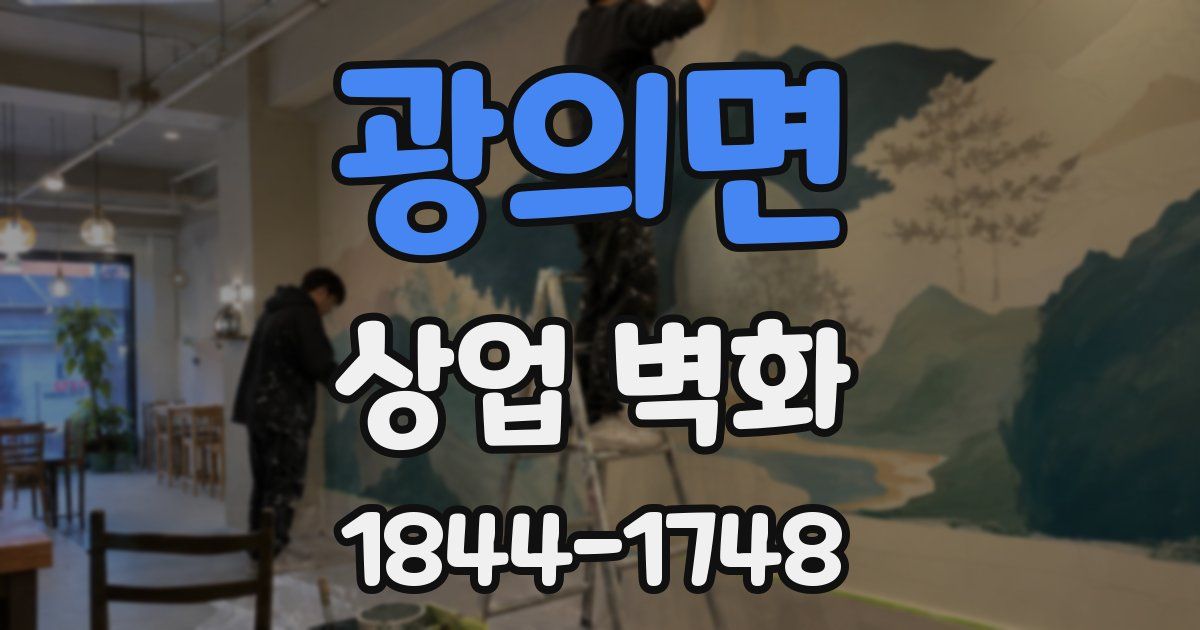 광의면 상업 벽화