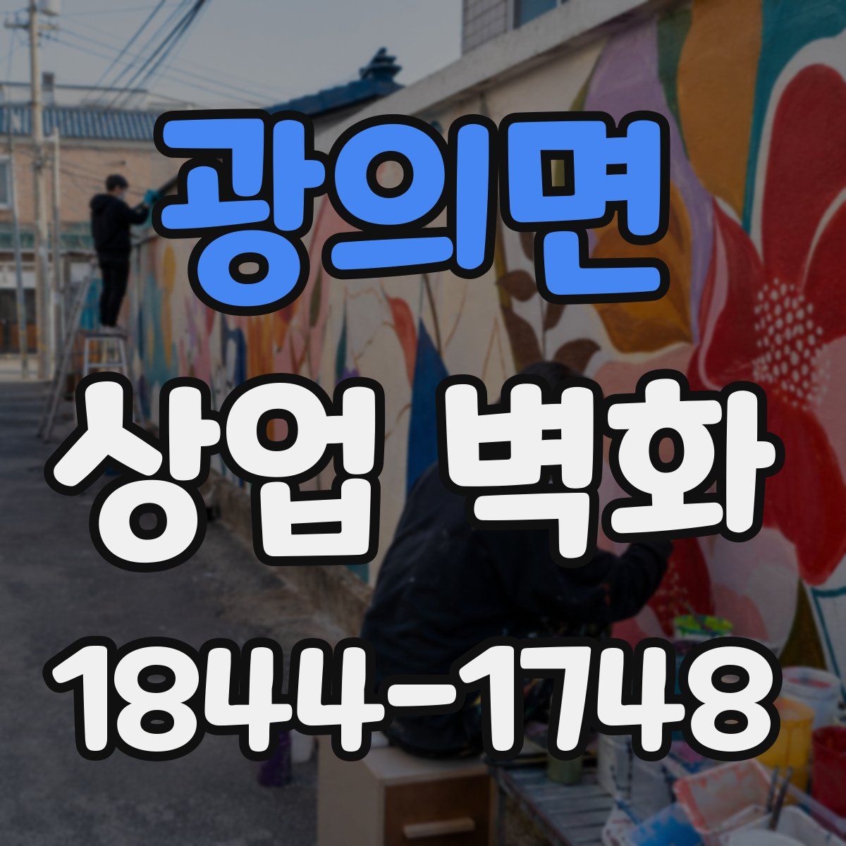 광의면 상업 벽화