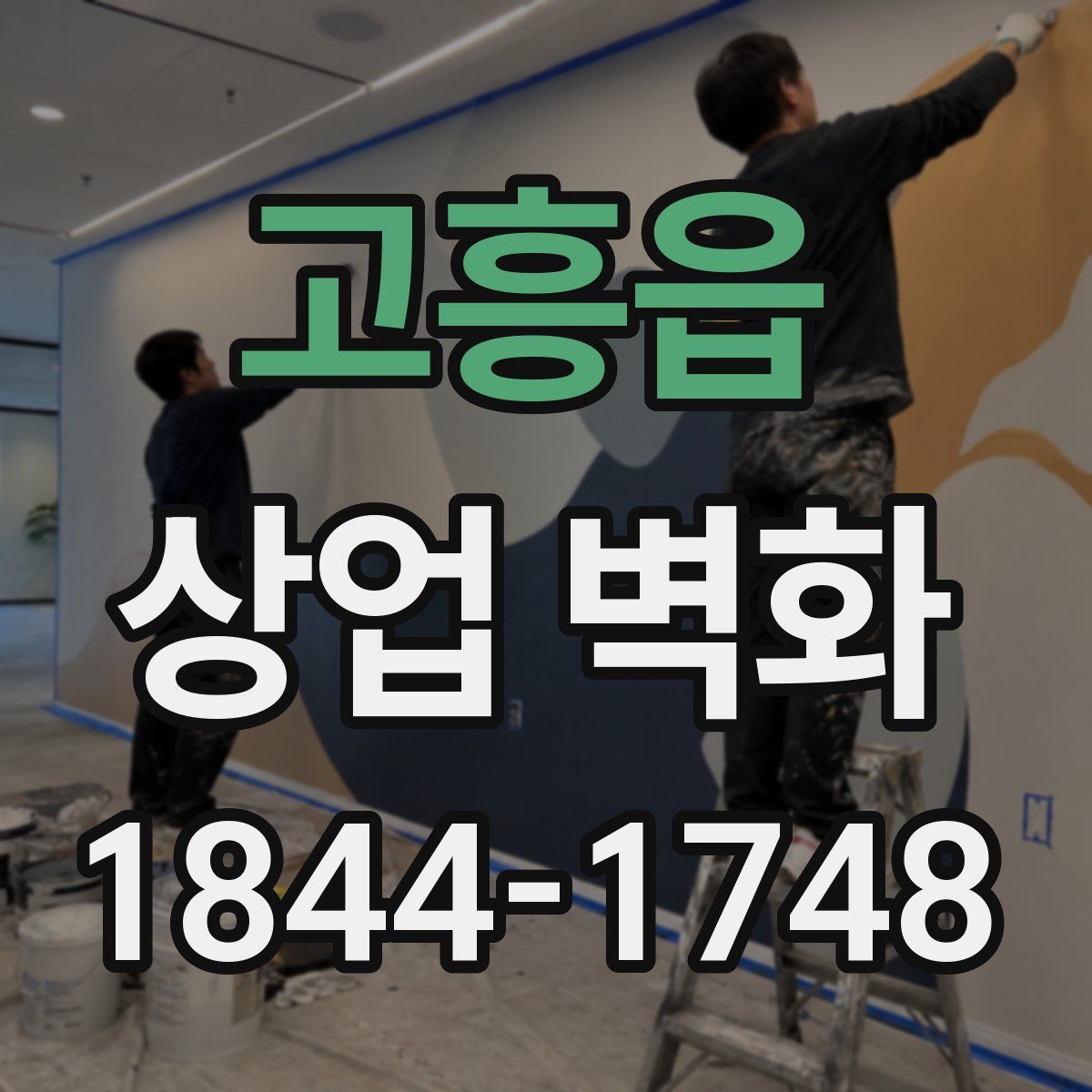 고흥읍 상업 벽화