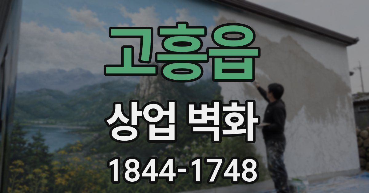 고흥읍 상업 벽화