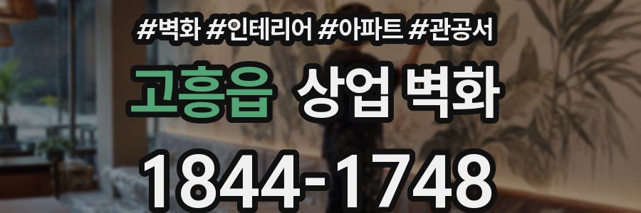 고흥읍 상업 벽화