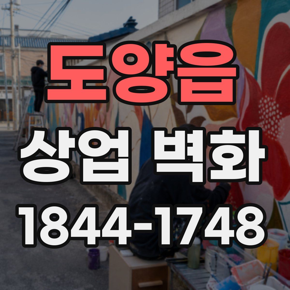 도양읍 상업 벽화