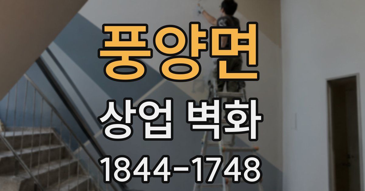 풍양면 상업 벽화
