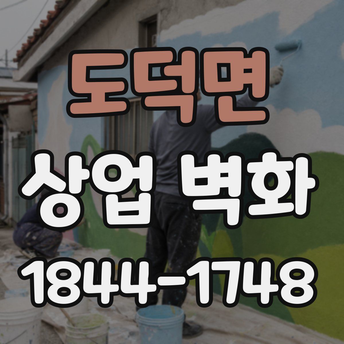 도덕면 상업 벽화