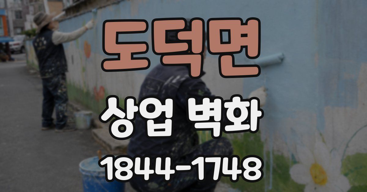 도덕면 상업 벽화