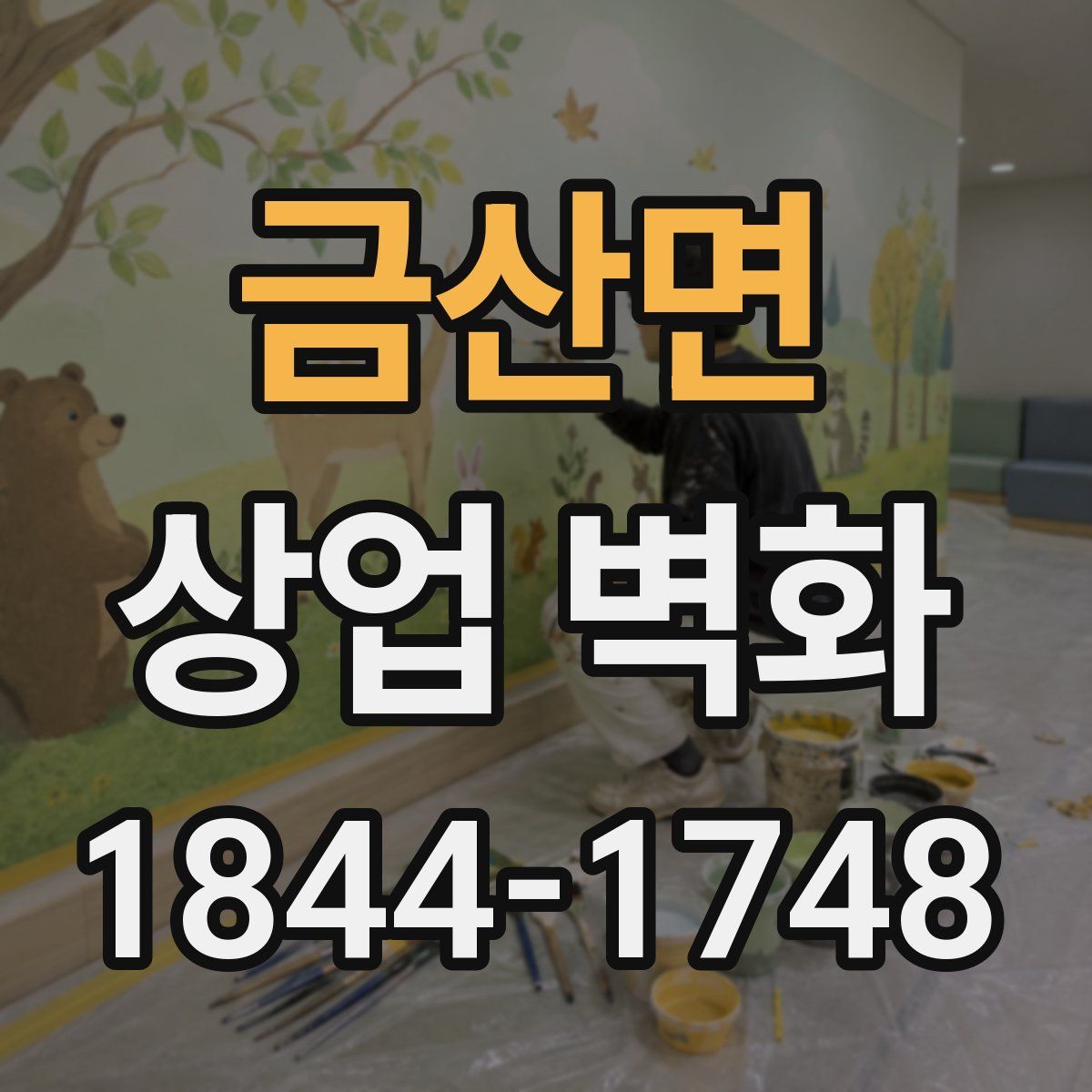 금산면 상업 벽화