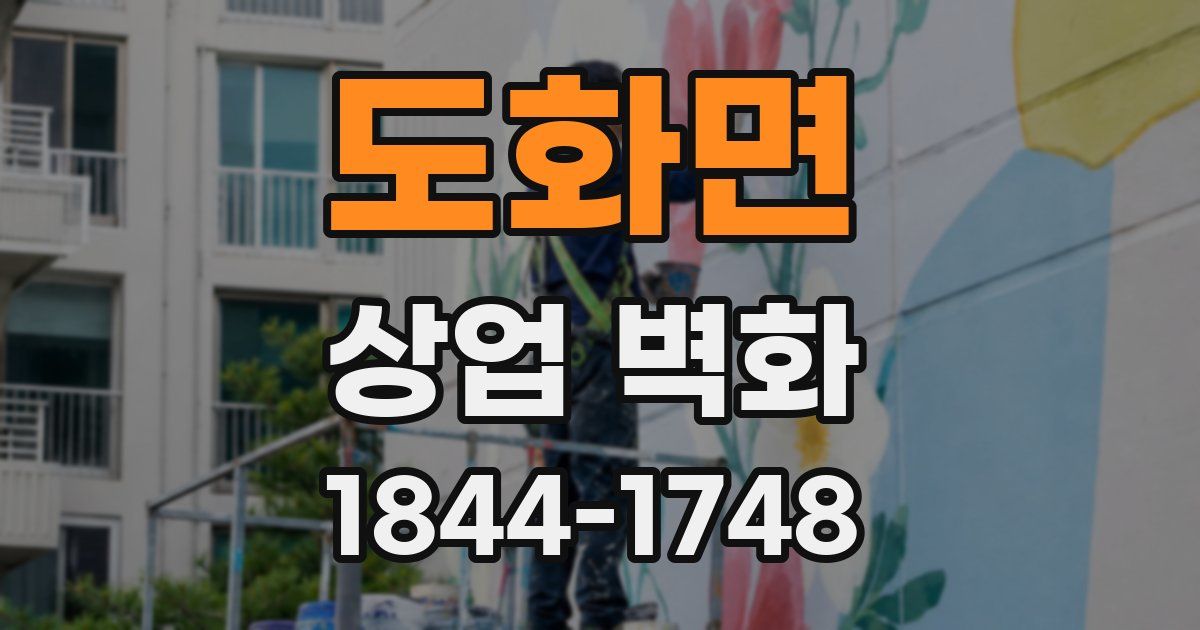 도화면 상업 벽화