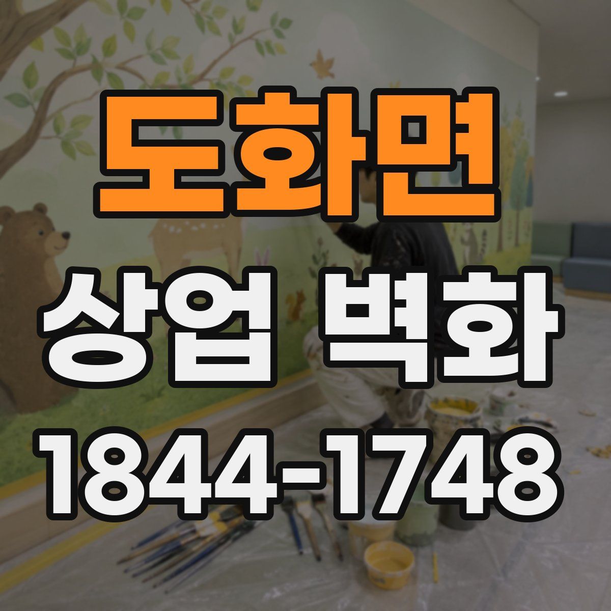 도화면 상업 벽화
