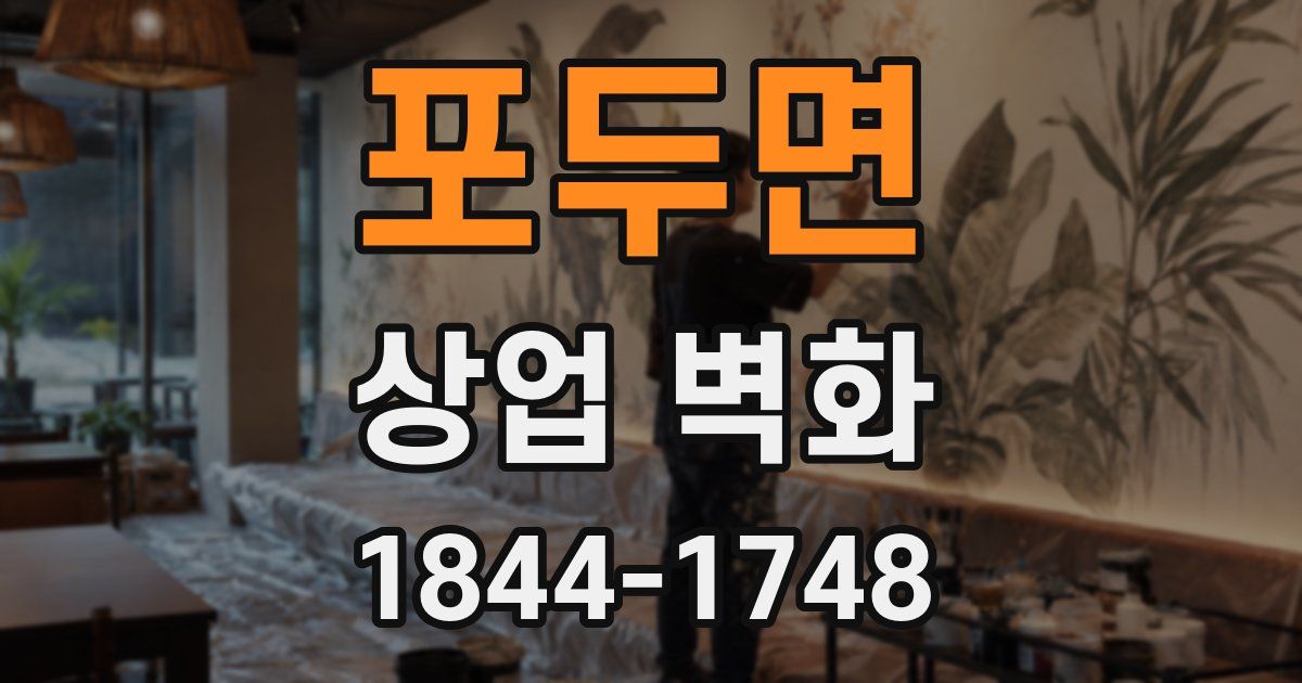 포두면 상업 벽화