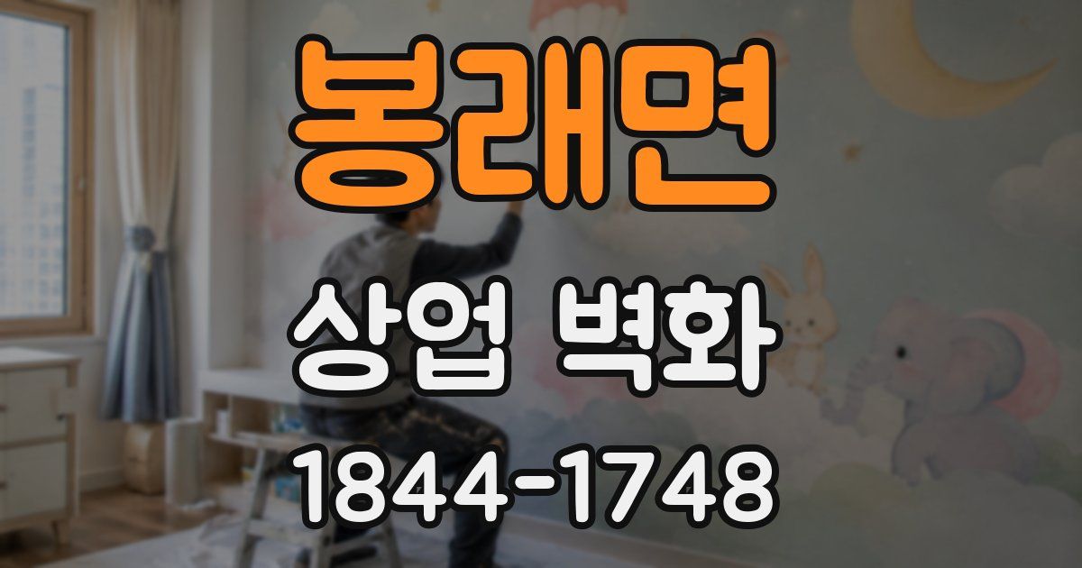 봉래면 상업 벽화