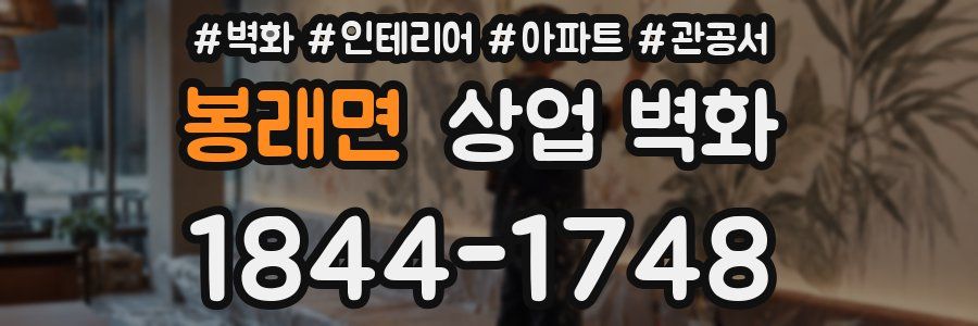봉래면 상업 벽화