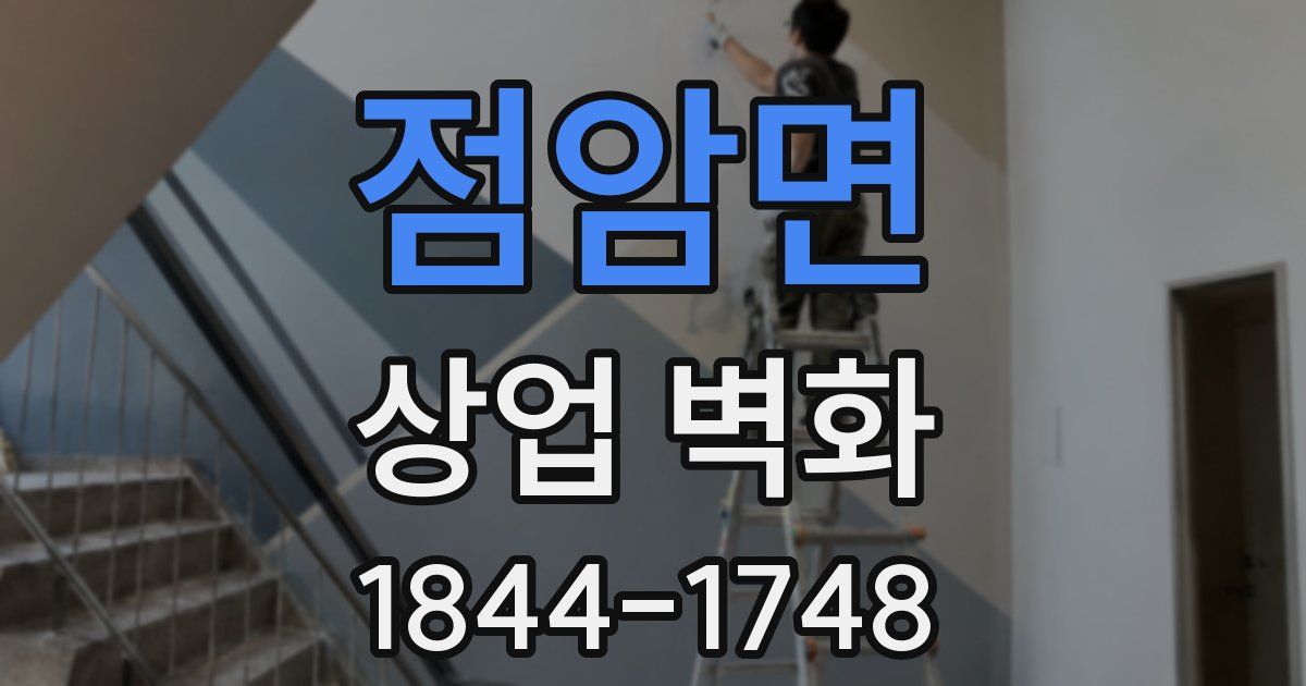 점암면 상업 벽화
