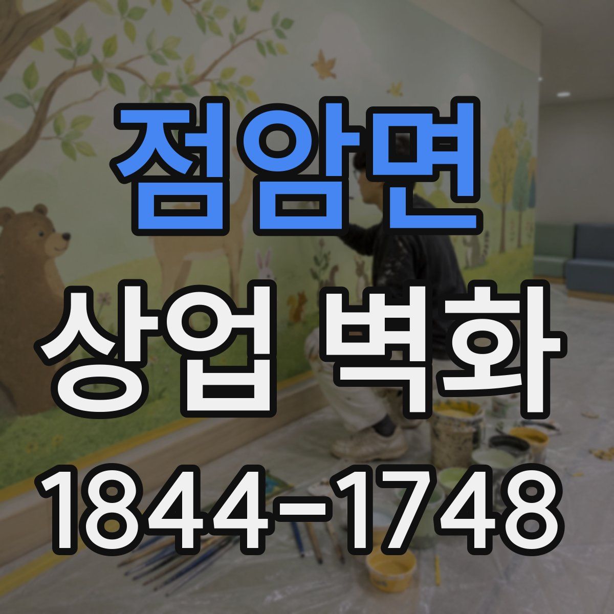 점암면 상업 벽화