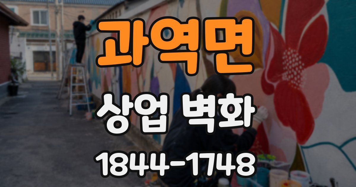 과역면 상업 벽화