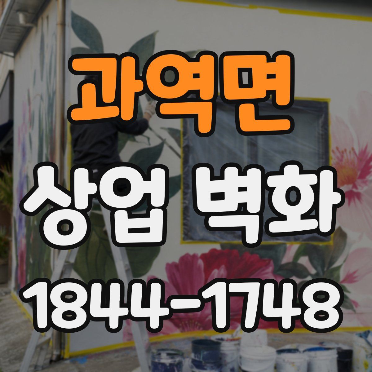 과역면 상업 벽화