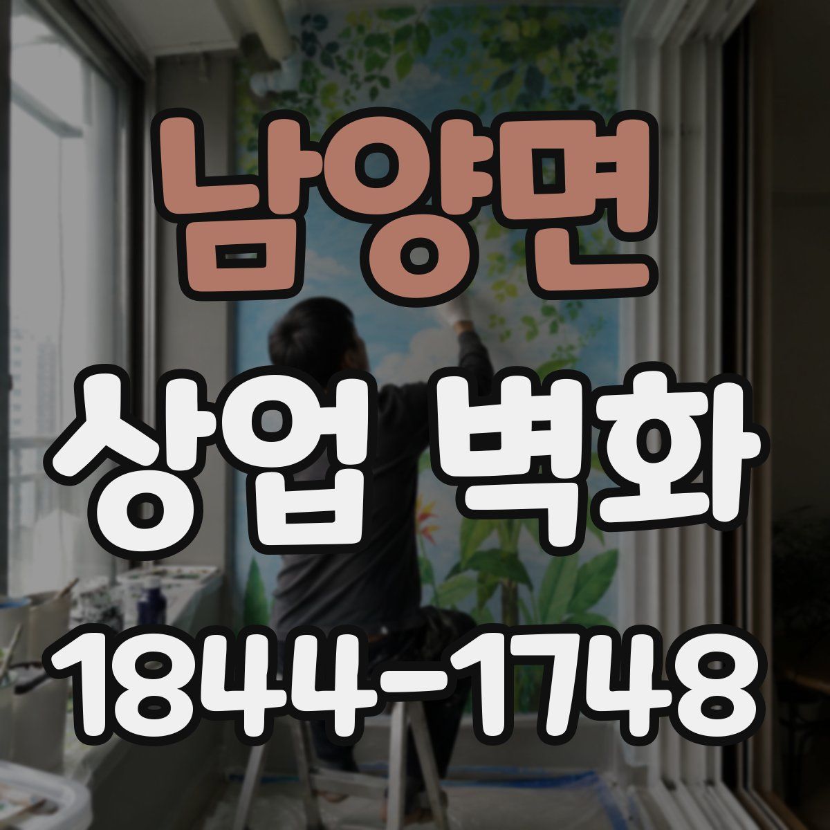 남양면 상업 벽화