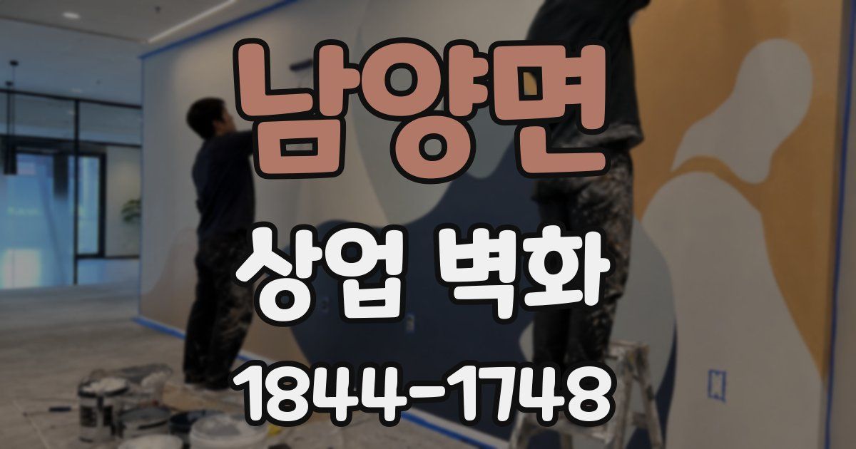 남양면 상업 벽화
