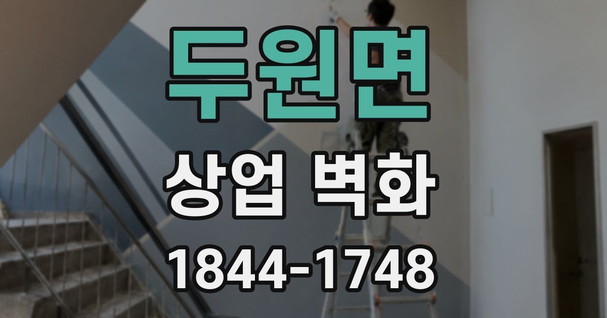 두원면 상업 벽화