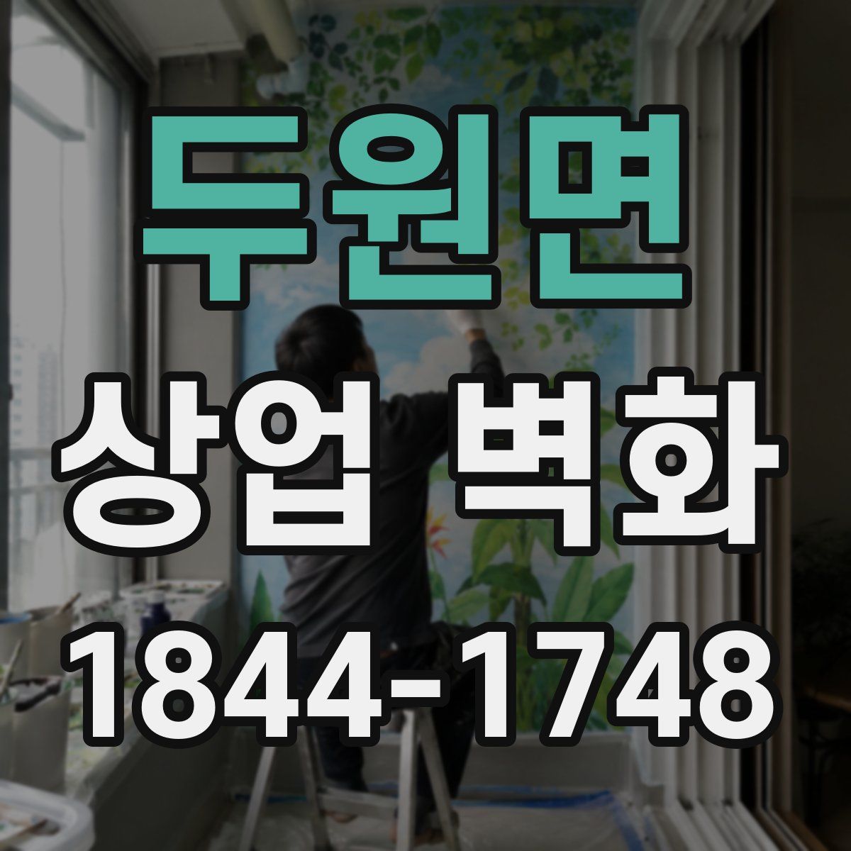 두원면 상업 벽화