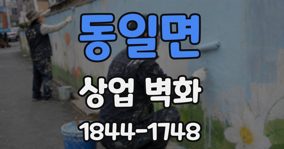 동일면 상업 벽화