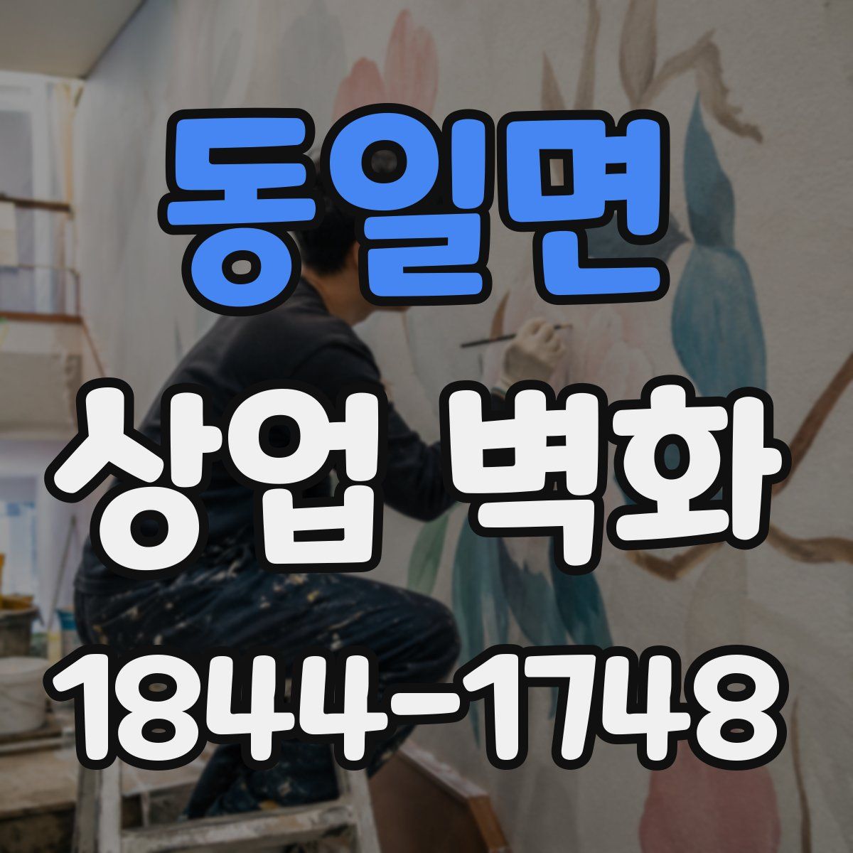 동일면 상업 벽화
