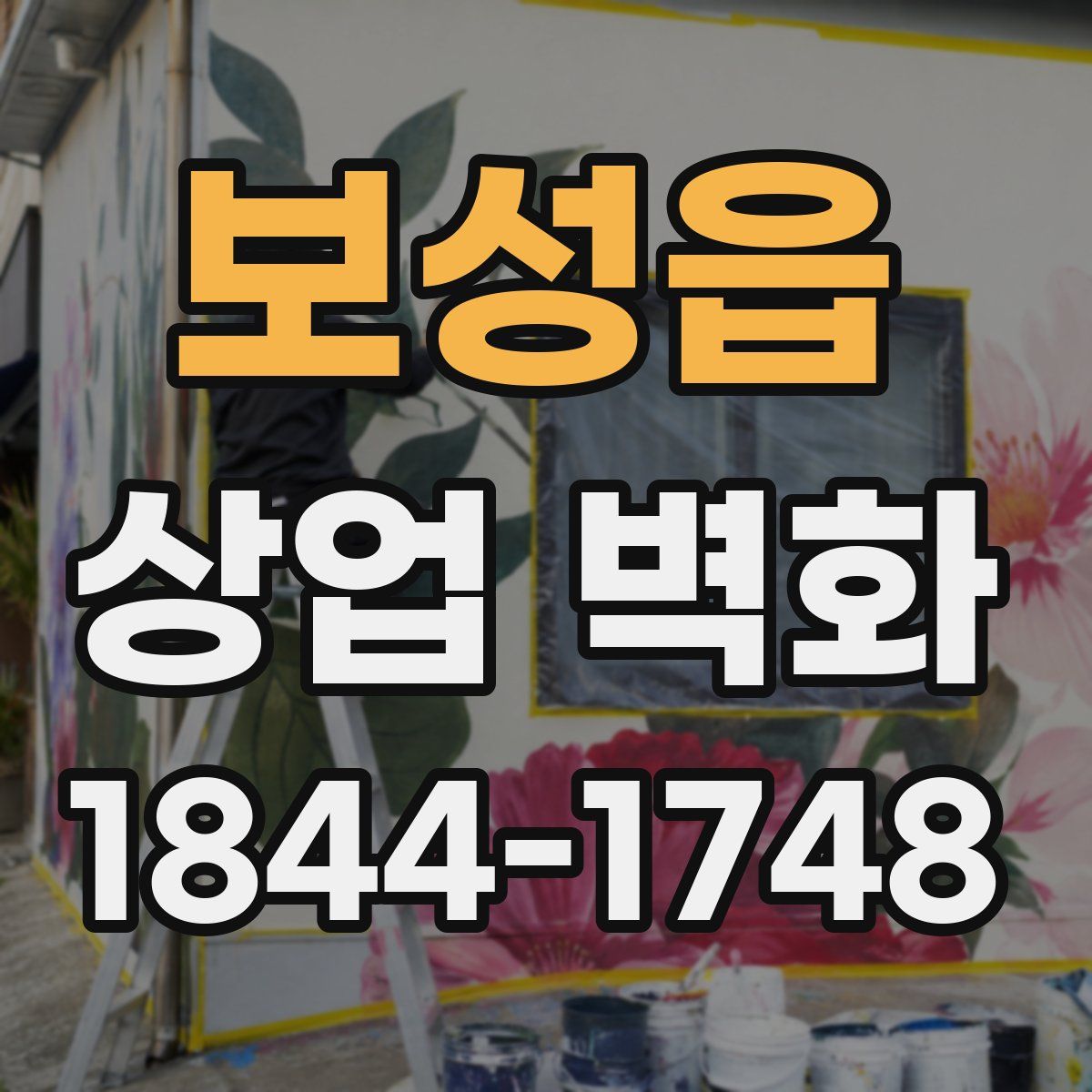 보성읍 상업 벽화