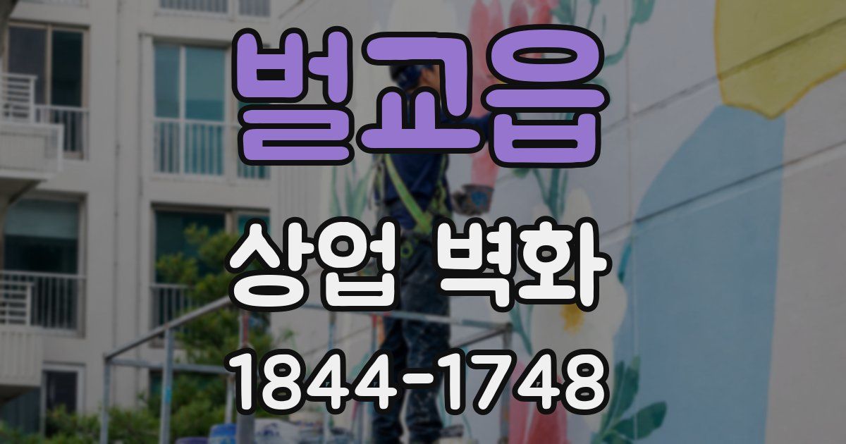 벌교읍 상업 벽화