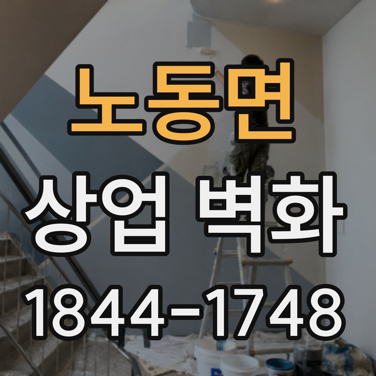노동면 상업 벽화