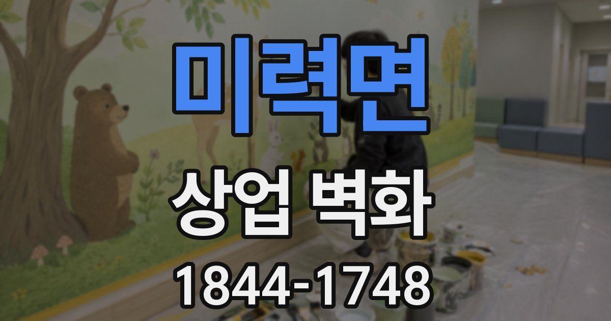 미력면 상업 벽화