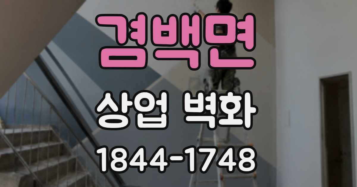 겸백면 상업 벽화