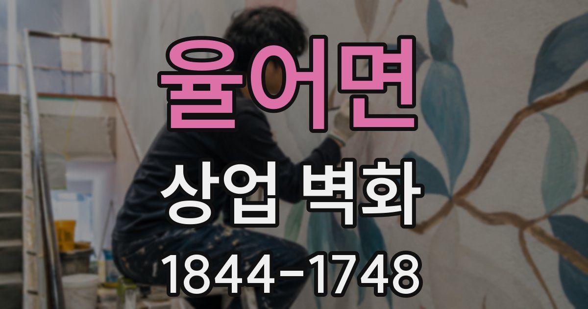 율어면 상업 벽화