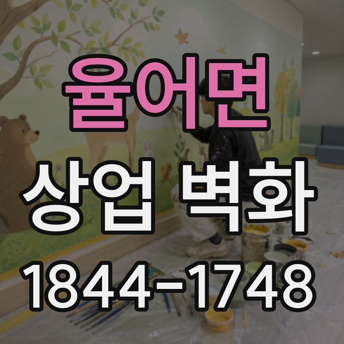 율어면 상업 벽화