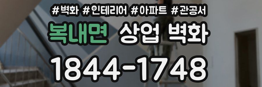 복내면 상업 벽화