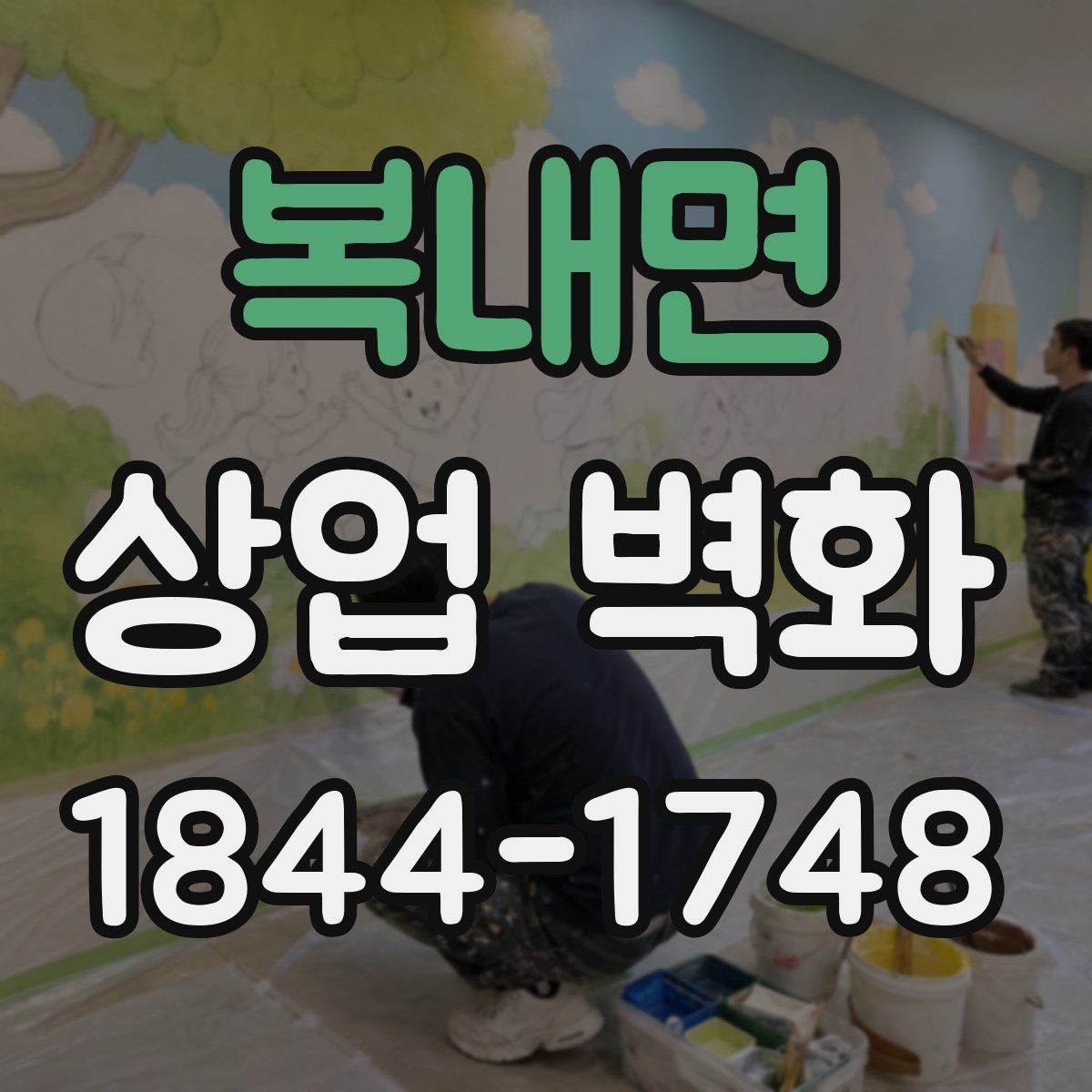 복내면 상업 벽화