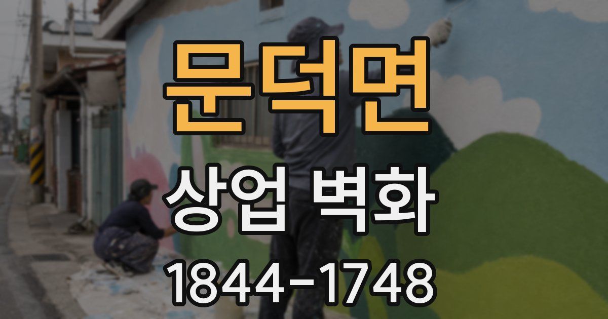 문덕면 상업 벽화