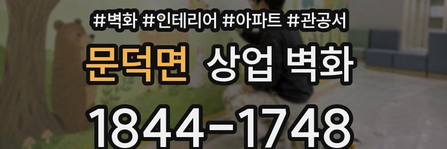 문덕면 상업 벽화