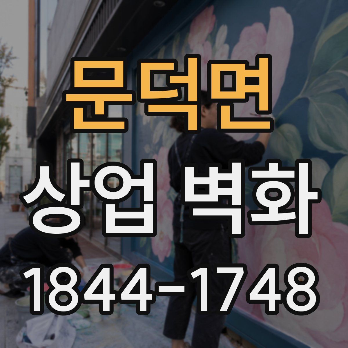 문덕면 상업 벽화