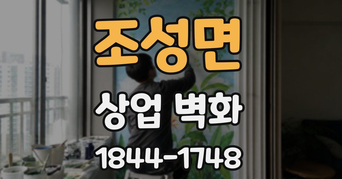 조성면 상업 벽화