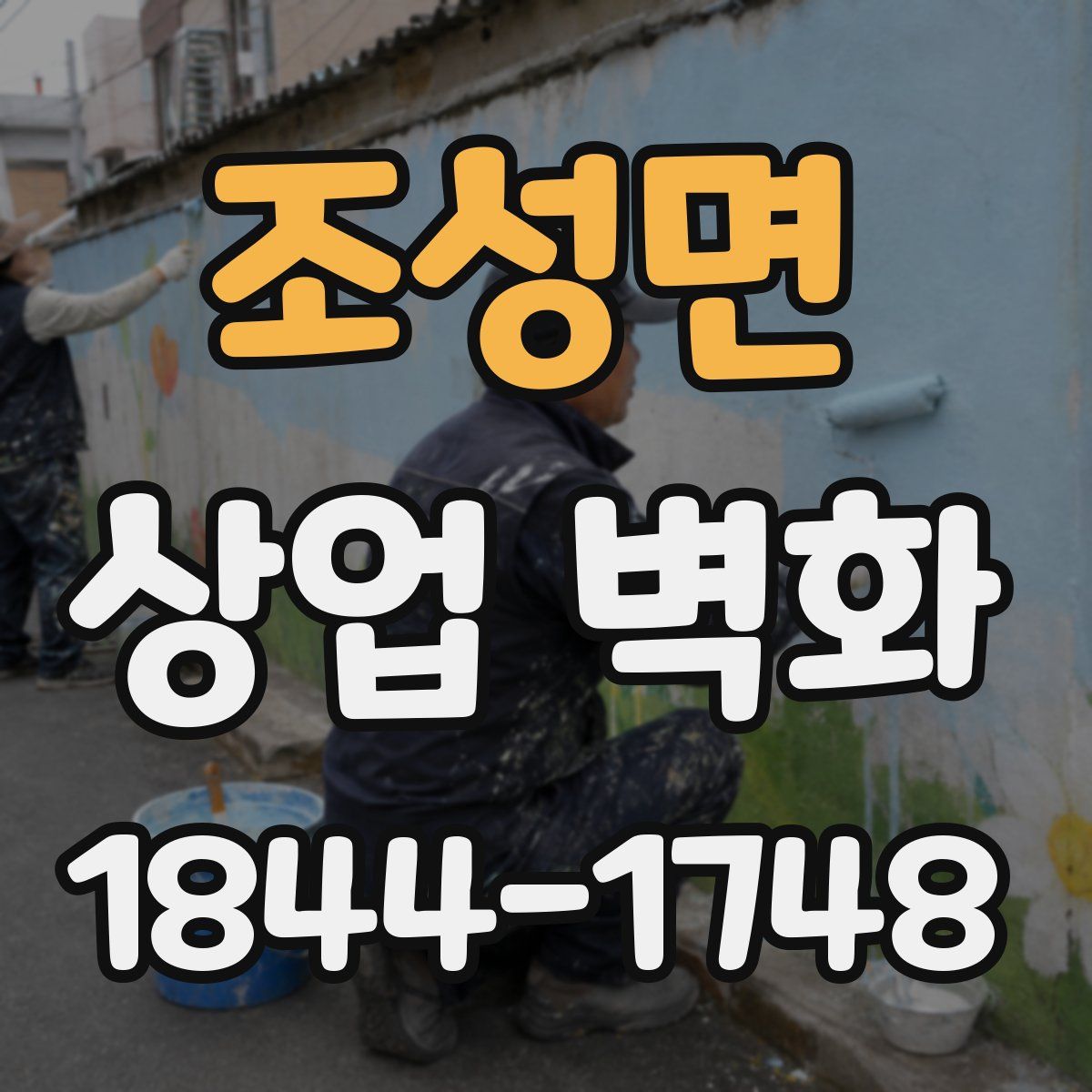 조성면 상업 벽화