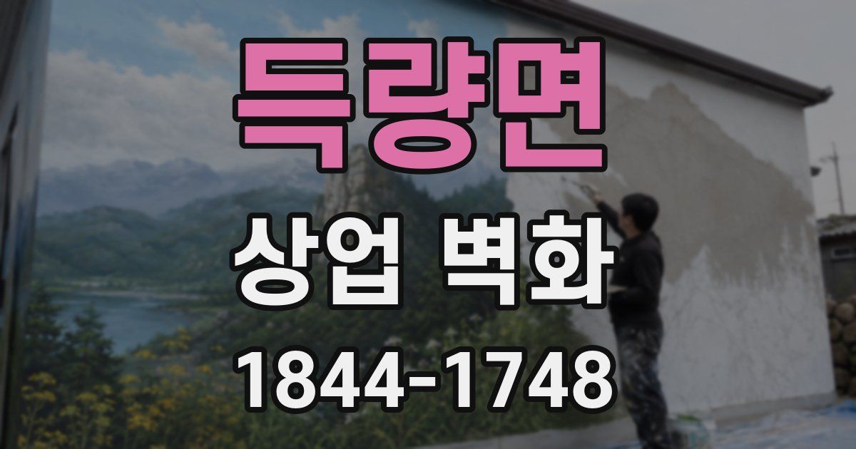 득량면 상업 벽화