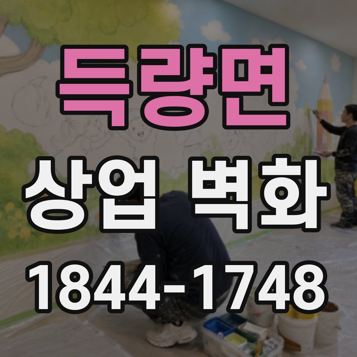 득량면 상업 벽화