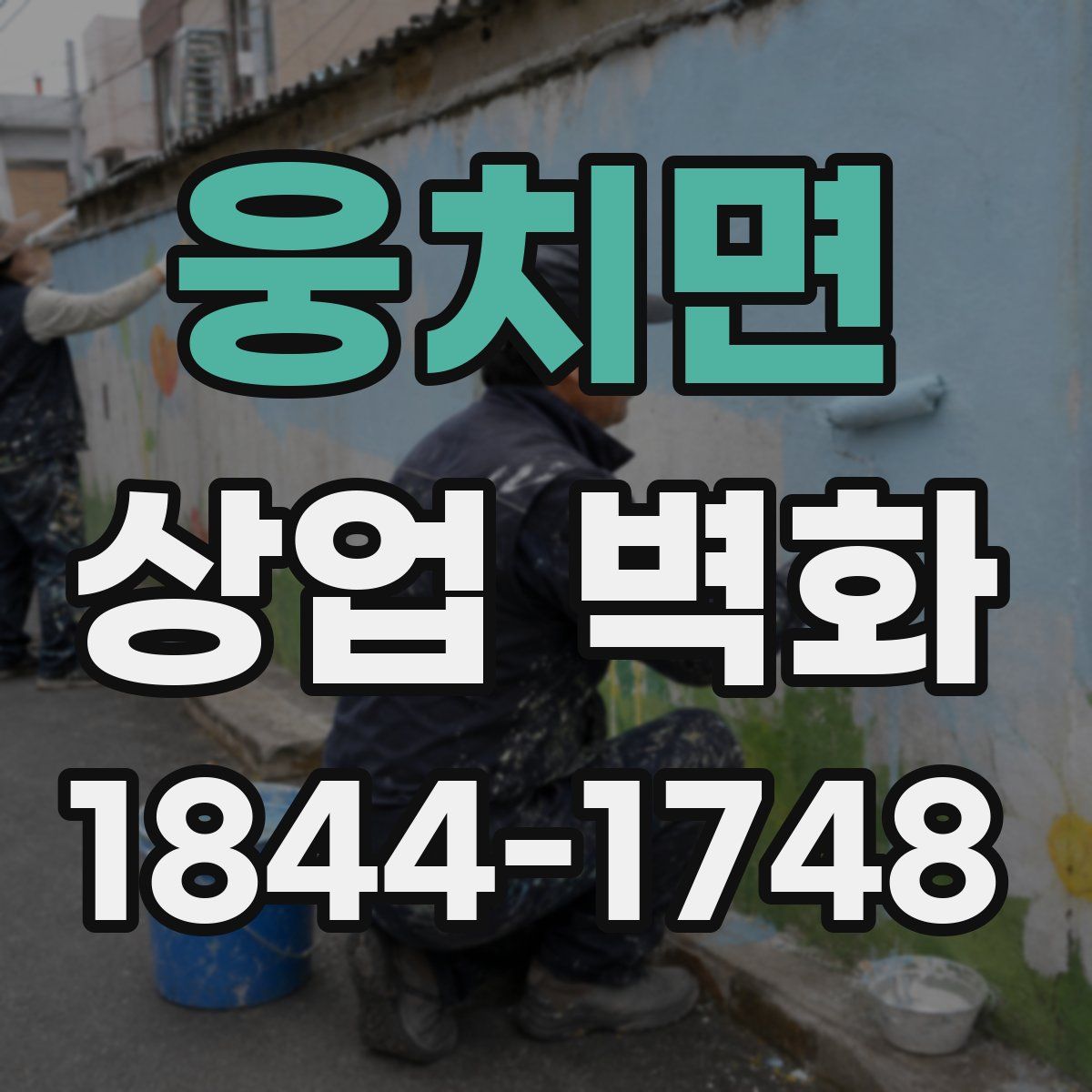 웅치면 상업 벽화