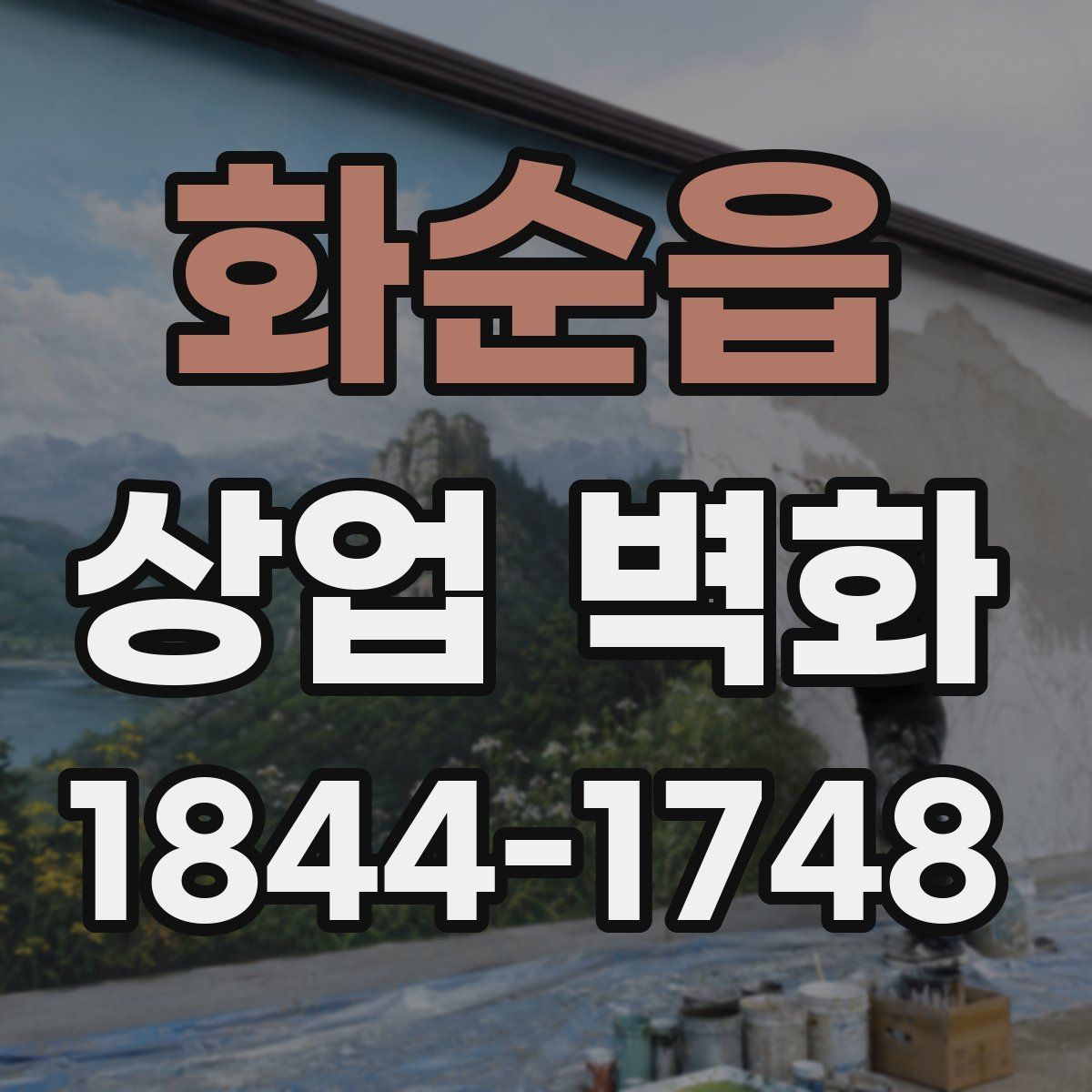 화순읍 상업 벽화