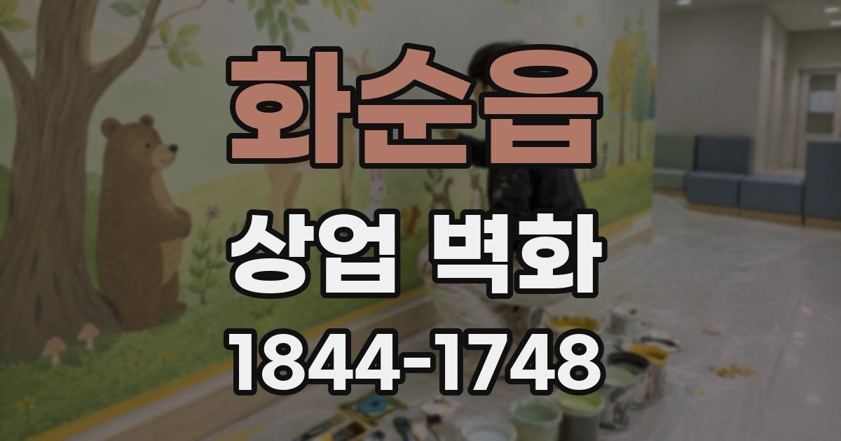 화순읍 상업 벽화