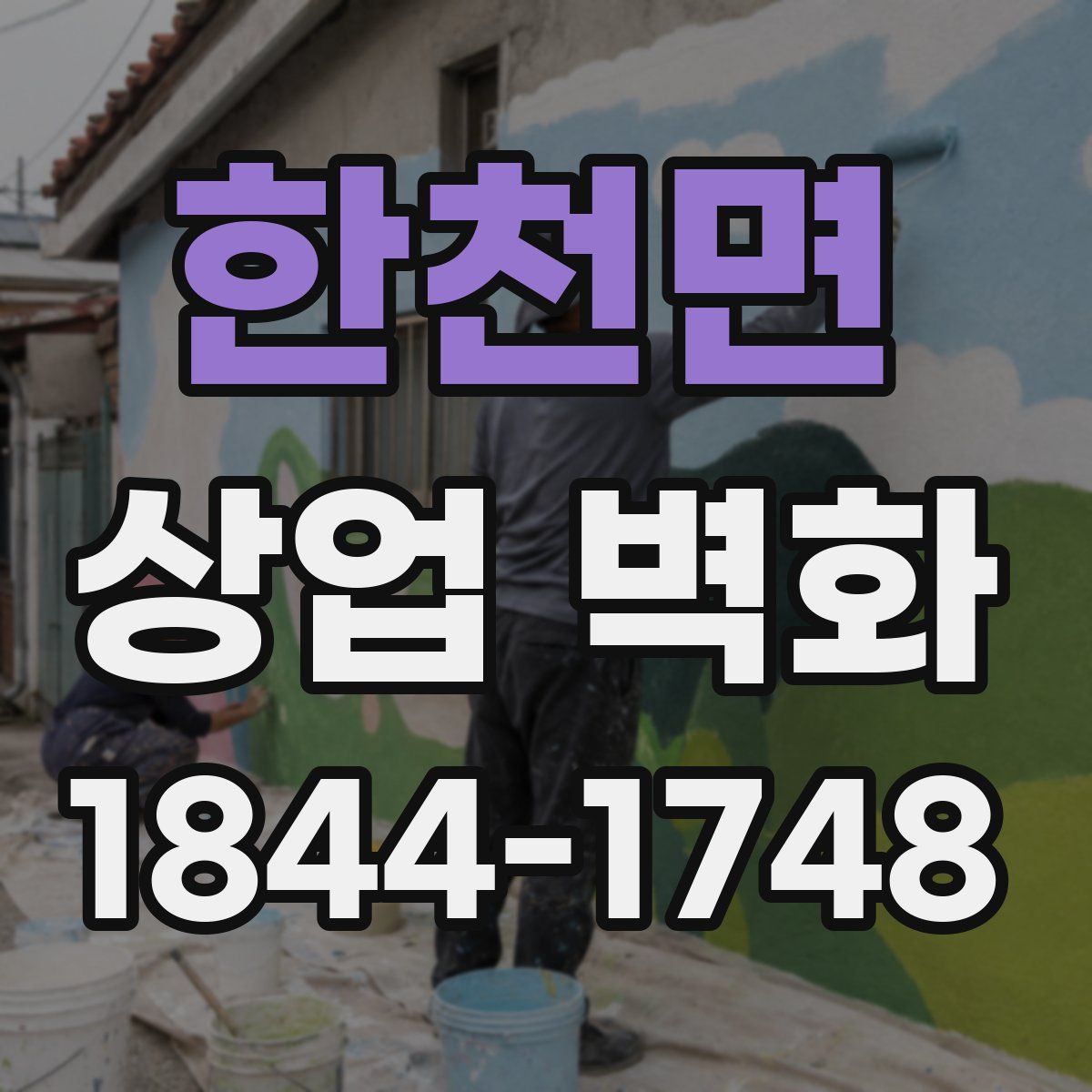 한천면 상업 벽화